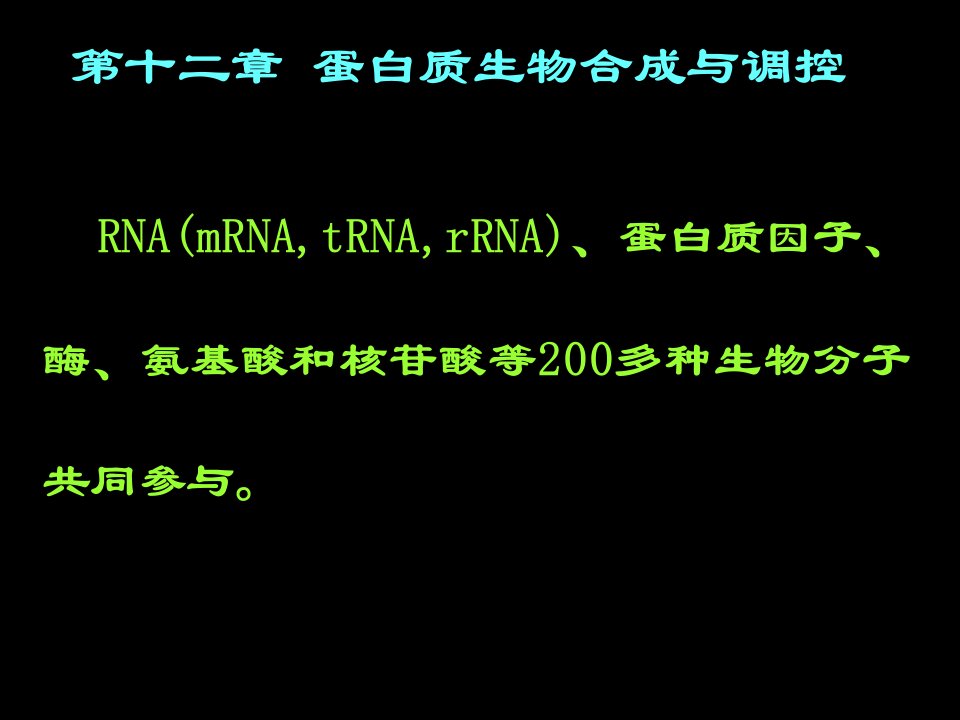 第十二章蛋白质生物合成与调控课件