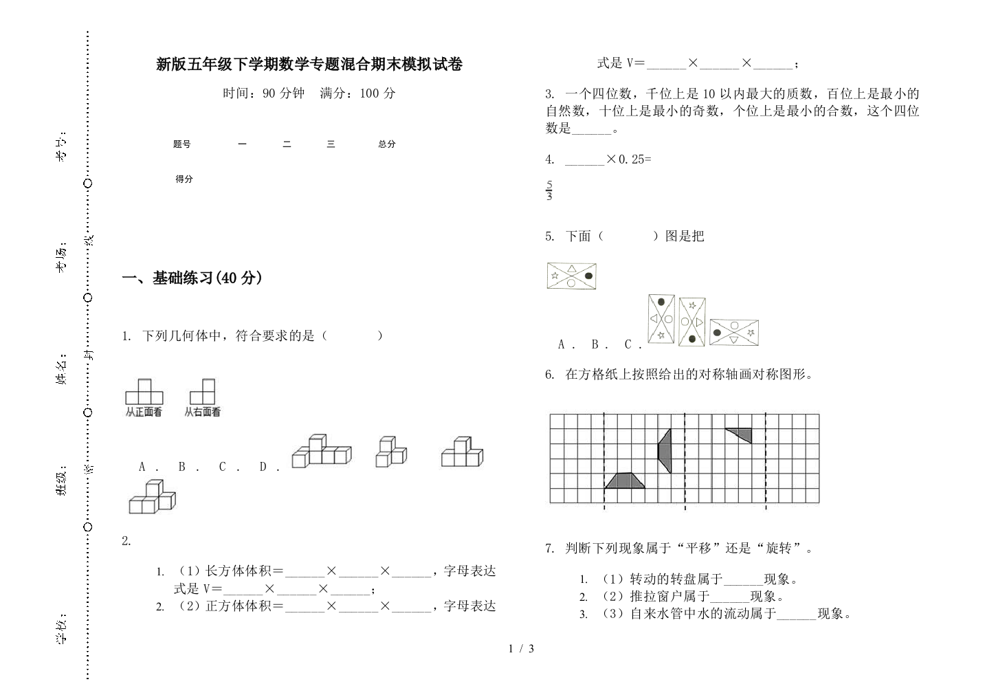 新版五年级下学期数学专题混合期末模拟试卷