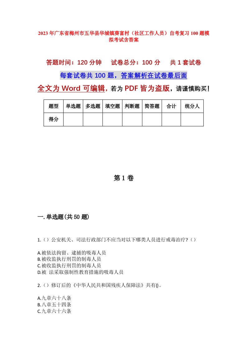 2023年广东省梅州市五华县华城镇葵富村社区工作人员自考复习100题模拟考试含答案