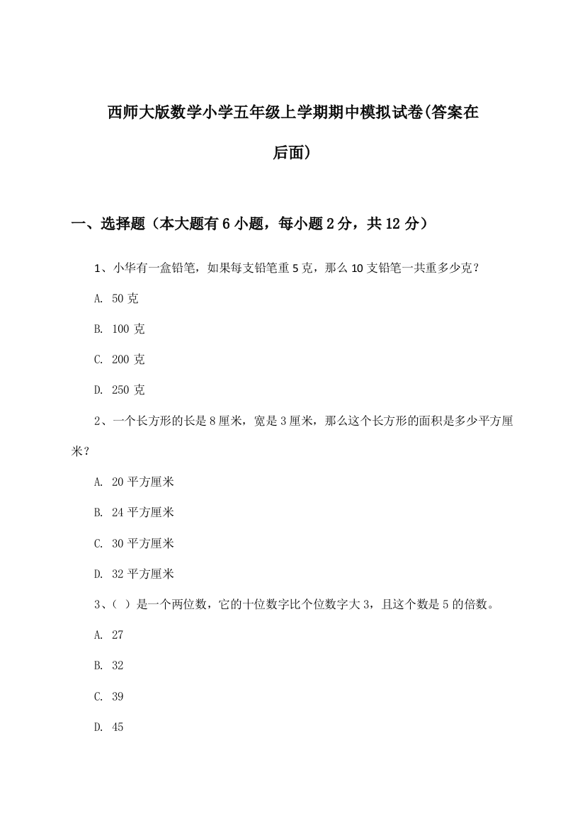 西师大版数学小学五年级上学期期中试卷及答案指导