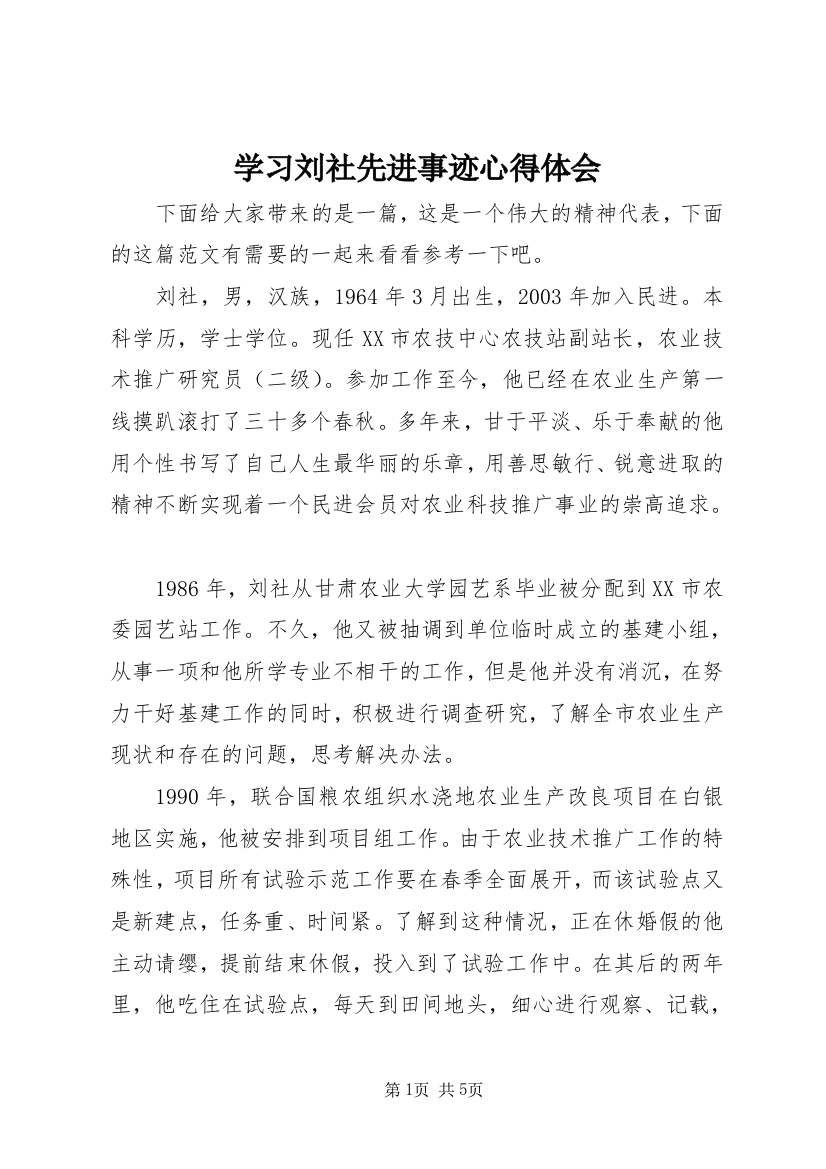 学习刘社先进事迹心得体会