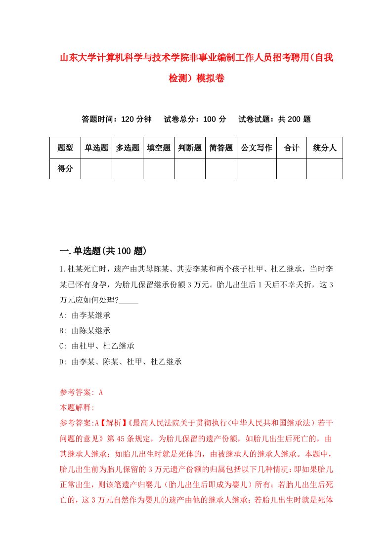 山东大学计算机科学与技术学院非事业编制工作人员招考聘用自我检测模拟卷2