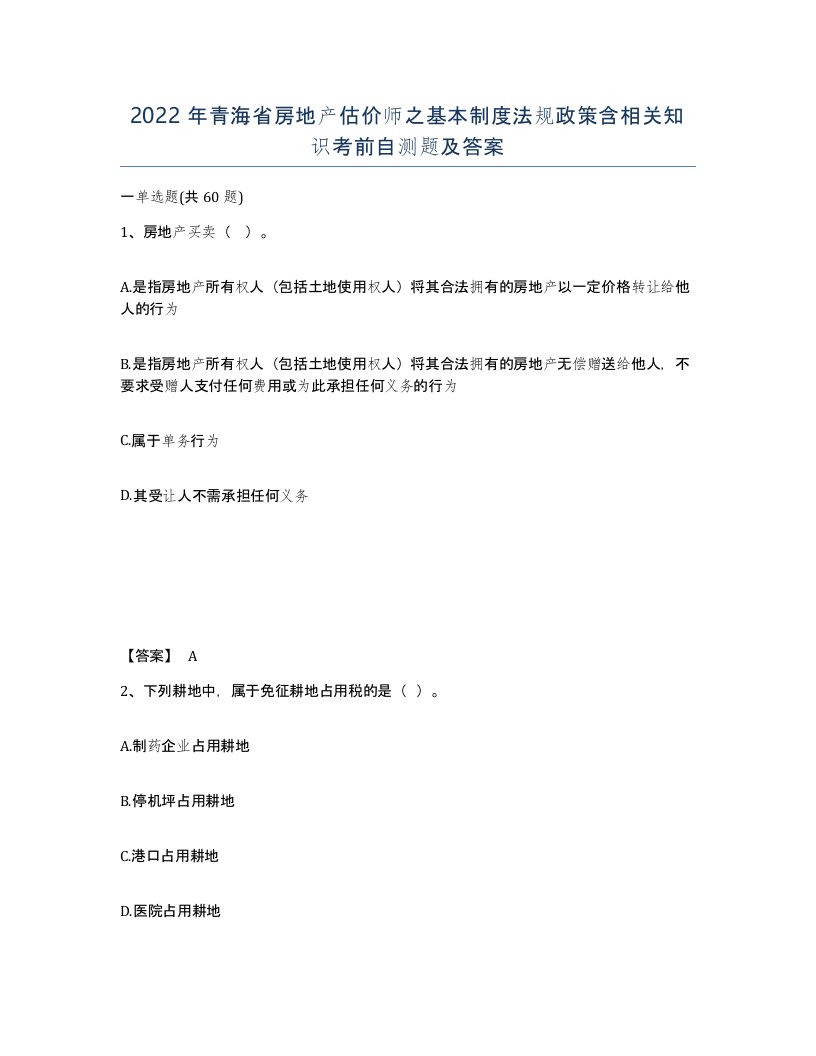 2022年青海省房地产估价师之基本制度法规政策含相关知识考前自测题及答案