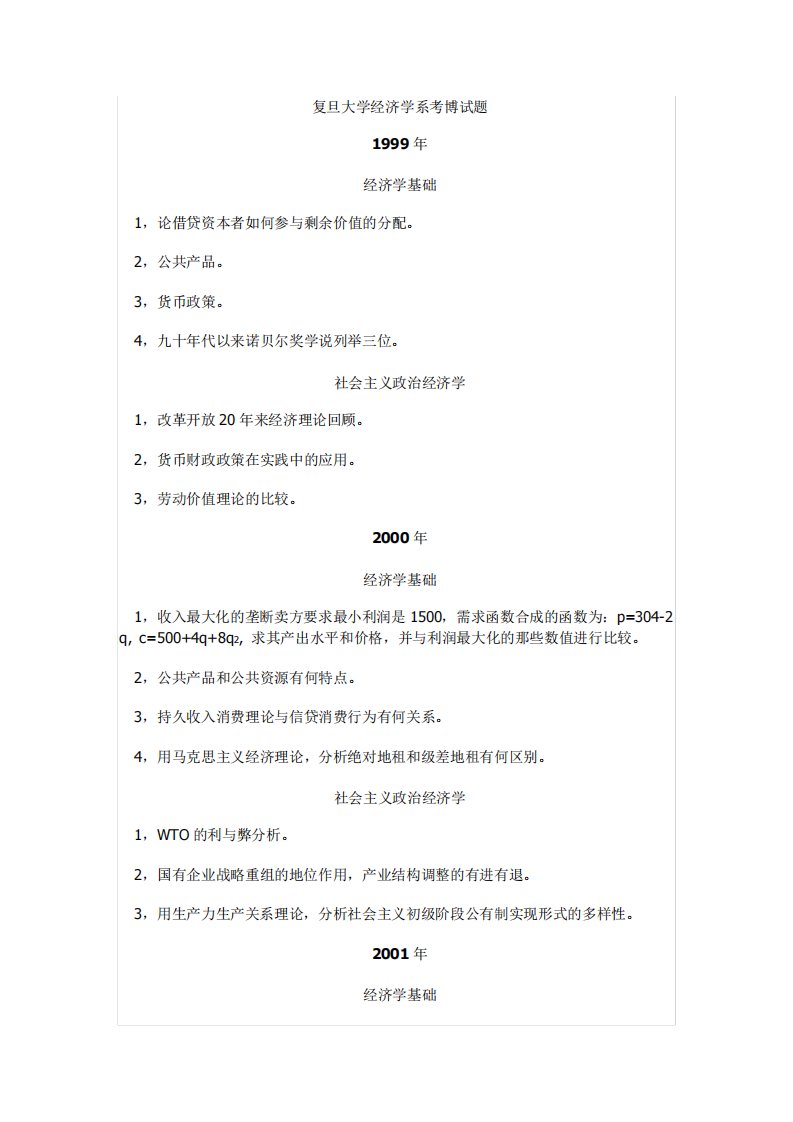 复旦大学经济学考博真题全面收集