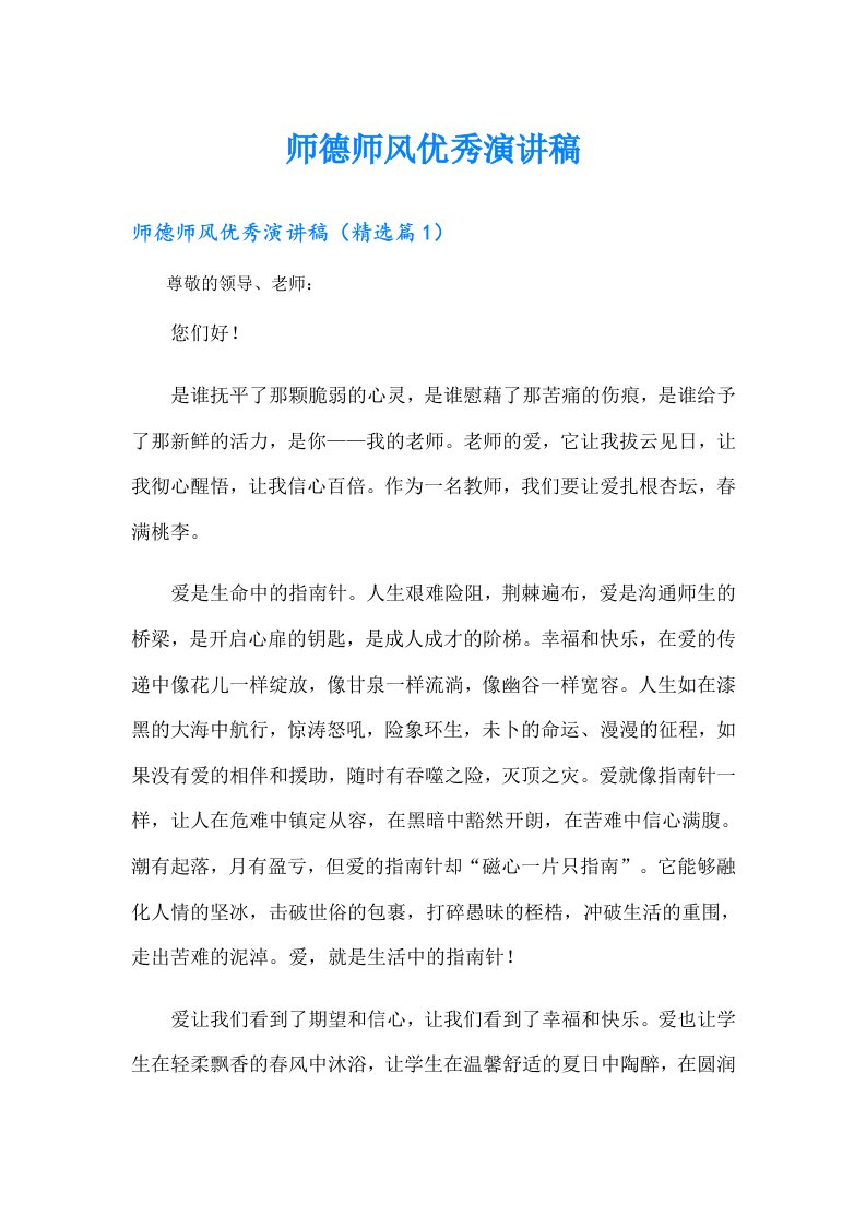 师德师风优秀演讲稿（实用）