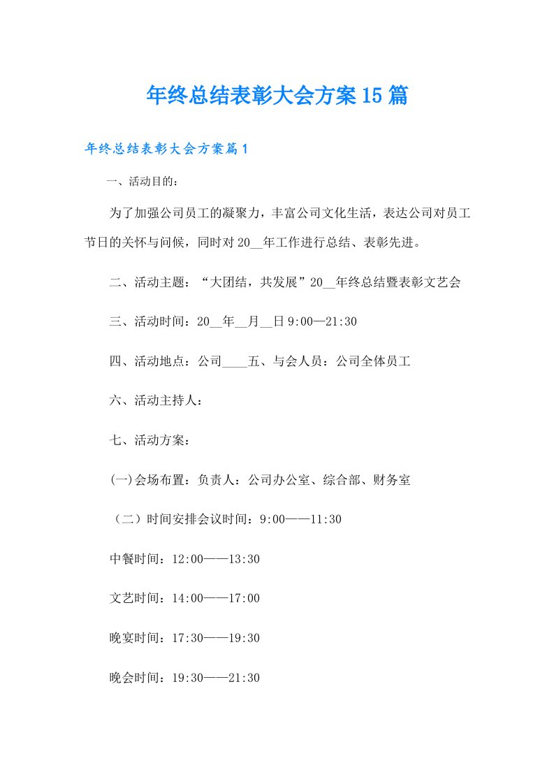 年终总结表彰大会方案15篇