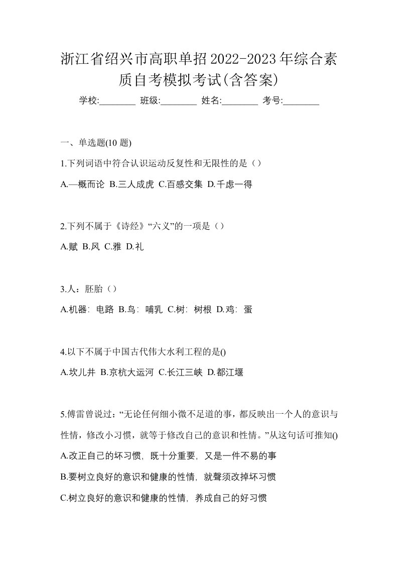 浙江省绍兴市高职单招2022-2023年综合素质自考模拟考试含答案