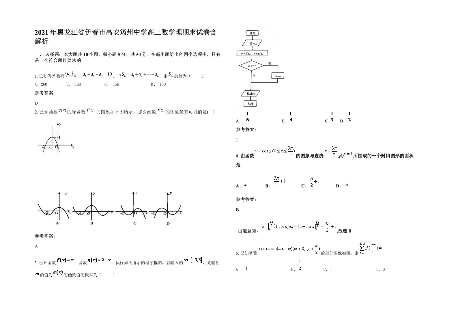 2021年黑龙江省伊春市高安筠州中学高三数学理期末试卷含解析