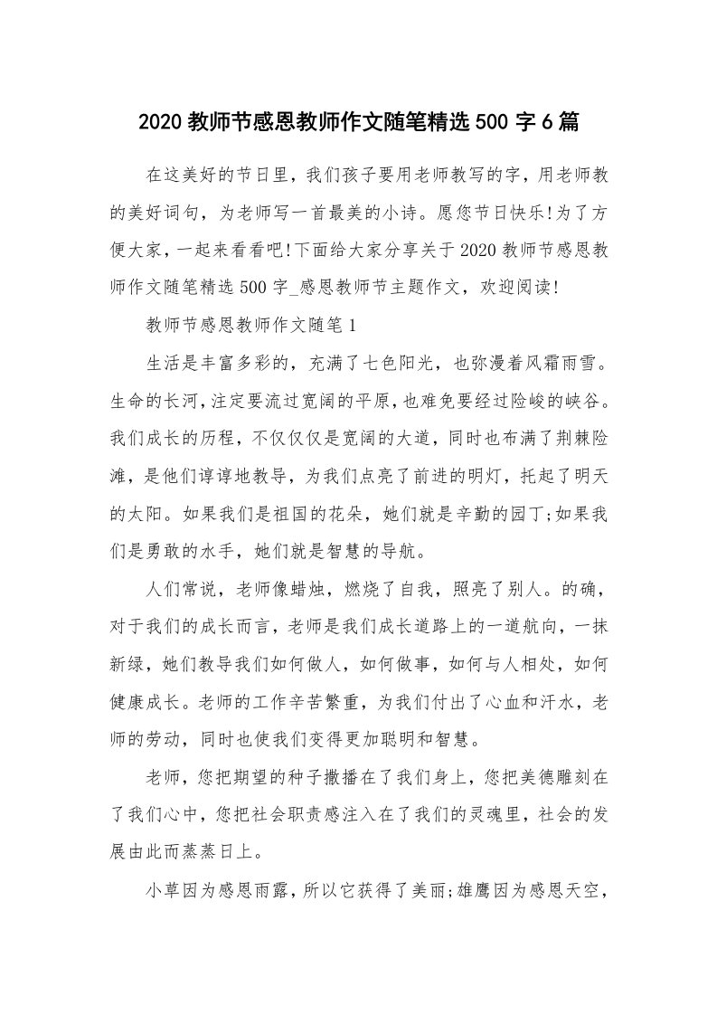 学生随笔_2020教师节感恩教师作文随笔精选500字6篇