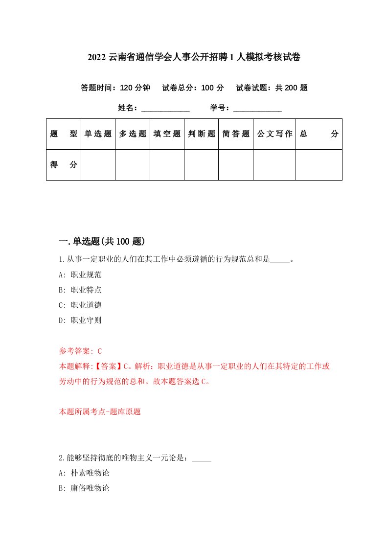 2022云南省通信学会人事公开招聘1人模拟考核试卷2