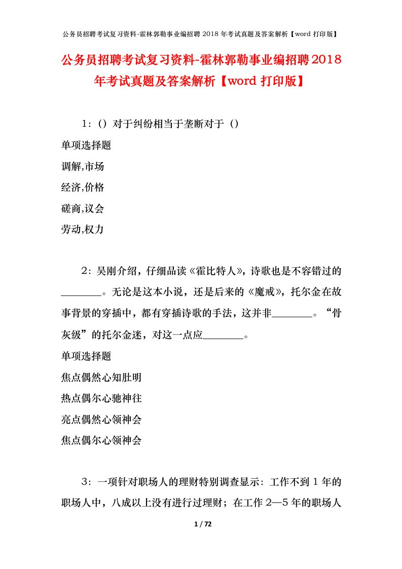 公务员招聘考试复习资料-霍林郭勒事业编招聘2018年考试真题及答案解析word打印版