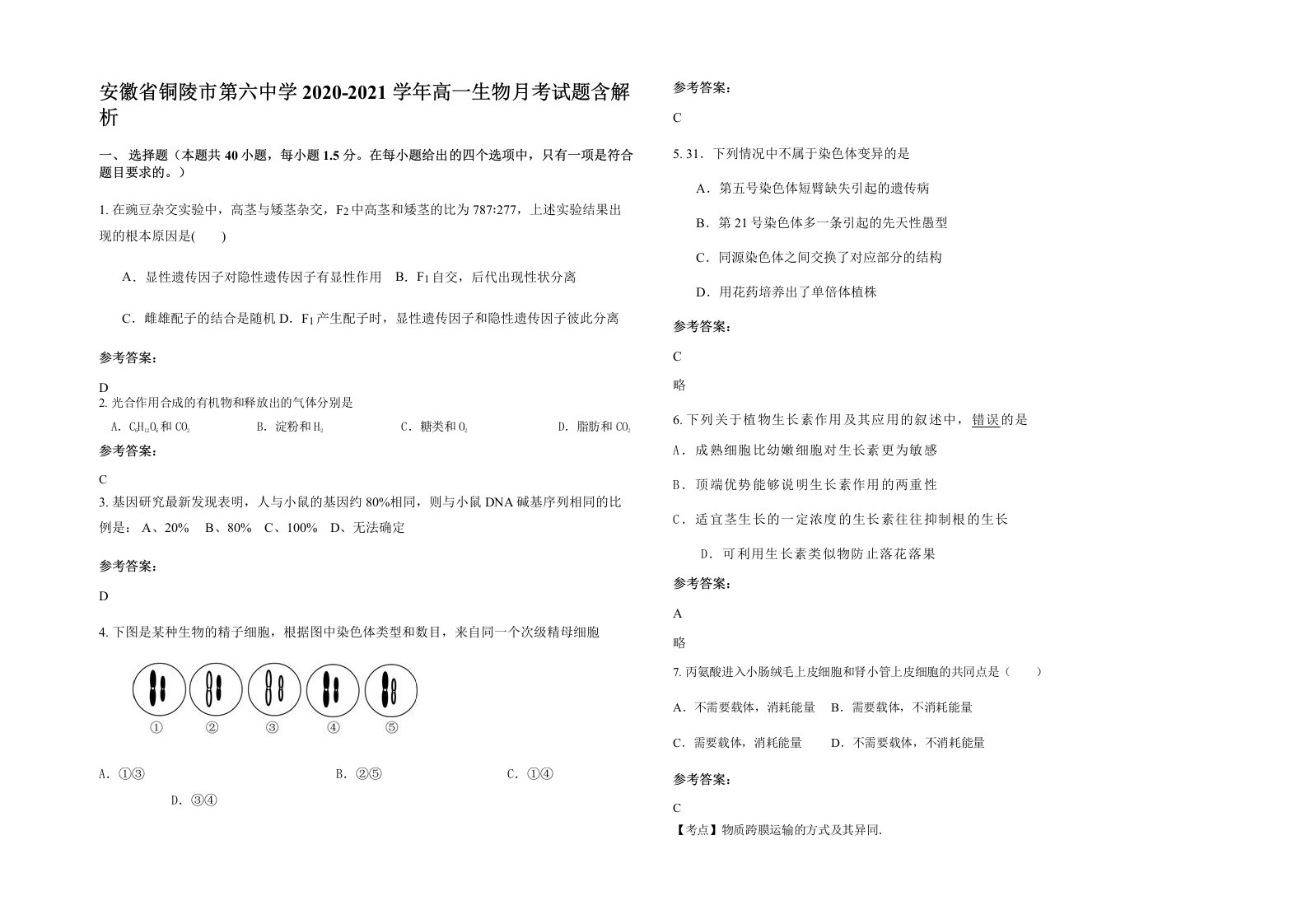 安徽省铜陵市第六中学2020-2021学年高一生物月考试题含解析