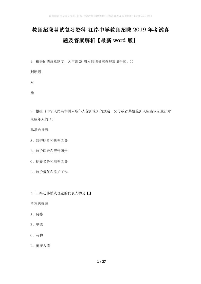 教师招聘考试复习资料-江岸中学教师招聘2019年考试真题及答案解析最新word版