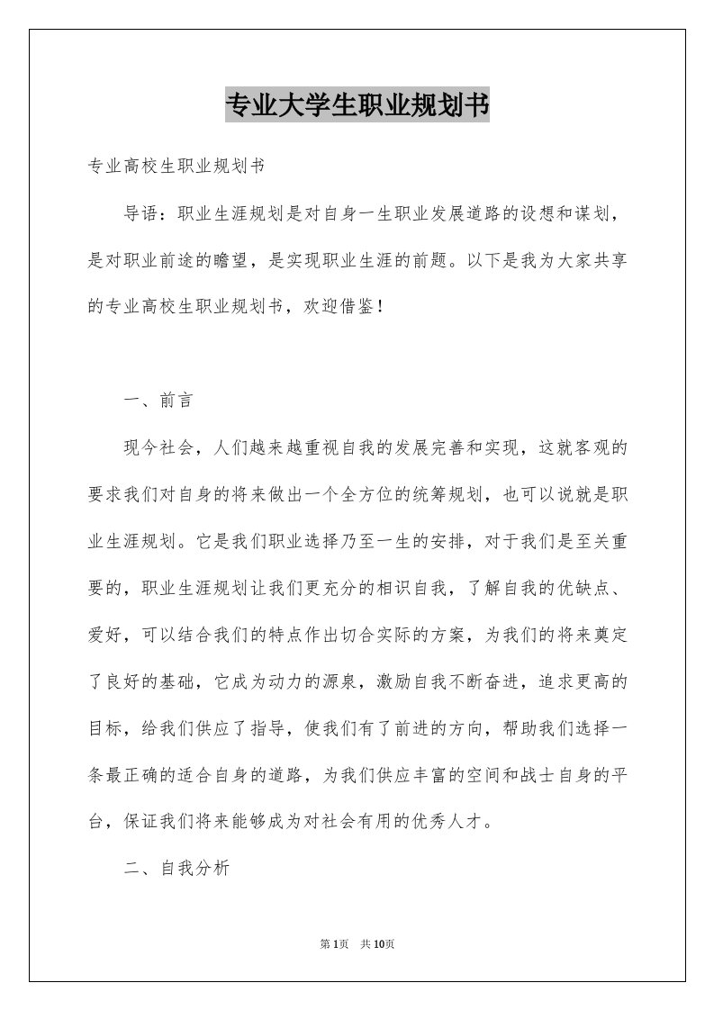 专业大学生职业规划书