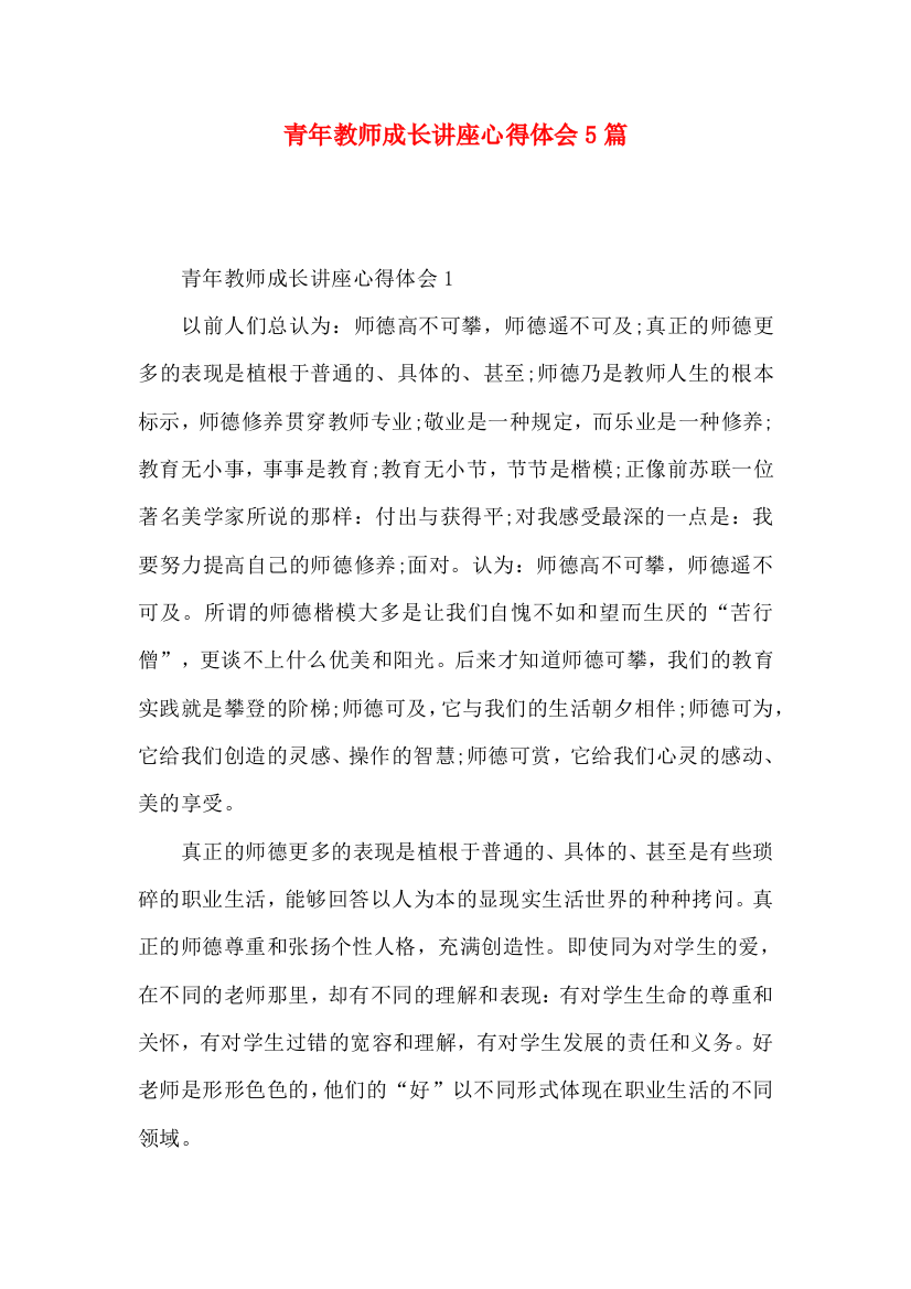 青年教师成长讲座心得体会5篇