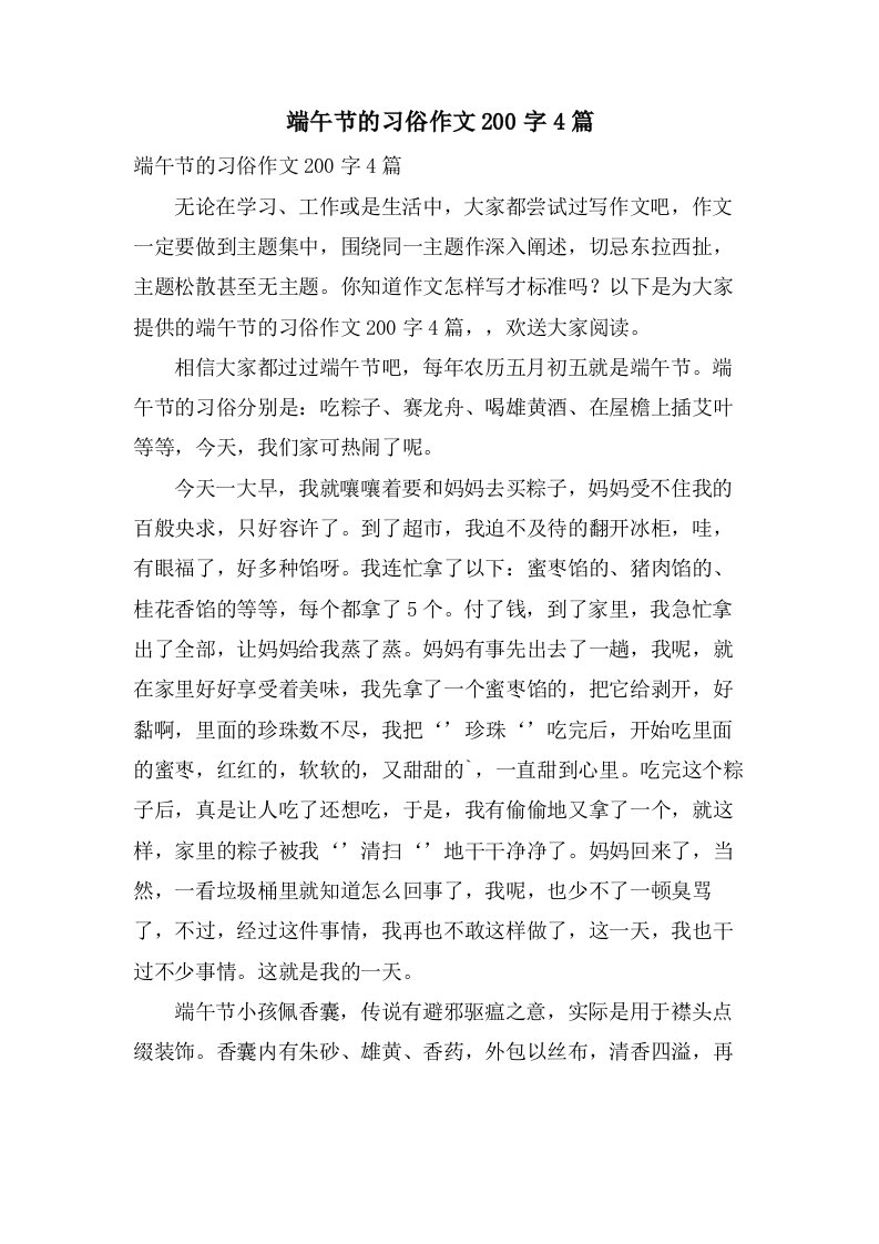 端午节的习俗作文200字4篇