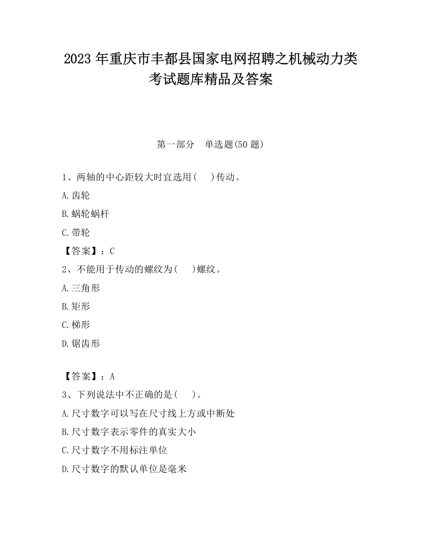 2023年重庆市丰都县国家电网招聘之机械动力类考试题库精品及答案