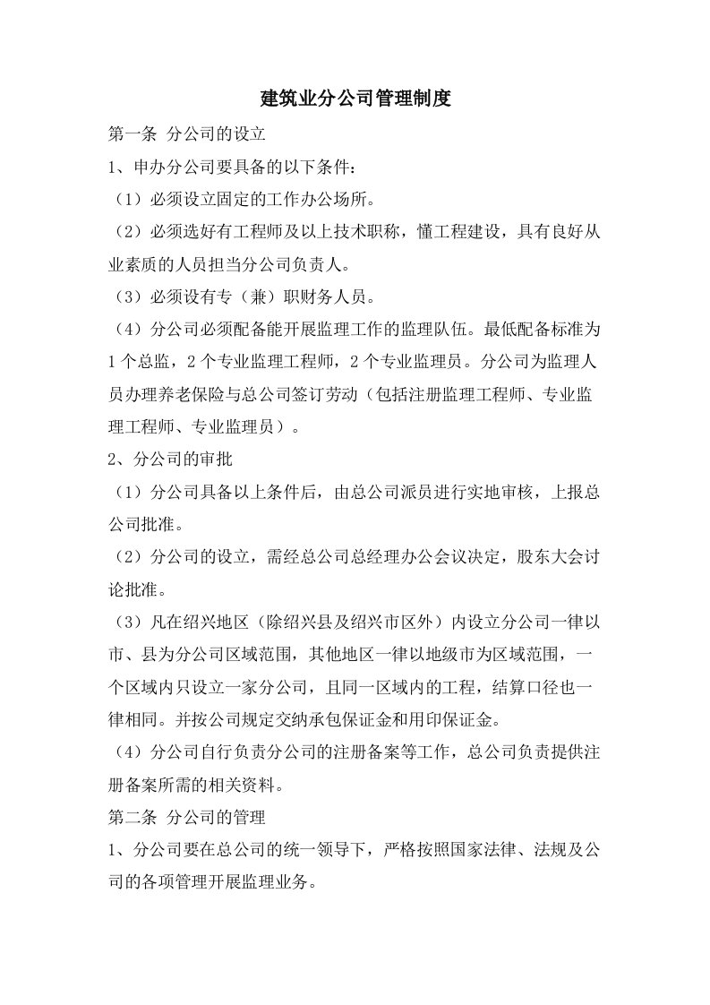 建筑业分公司管理制度