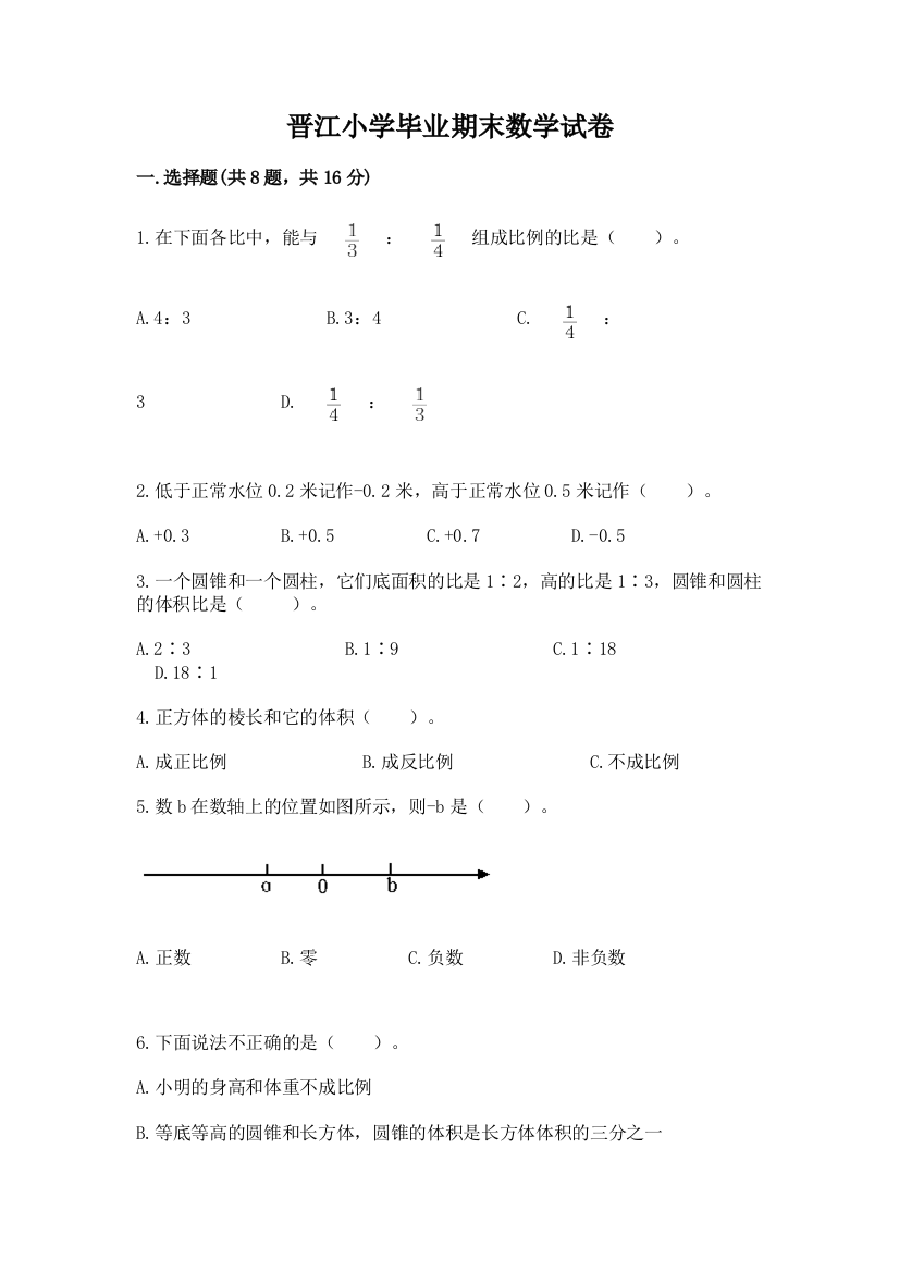 晋江小学毕业期末数学试卷下载