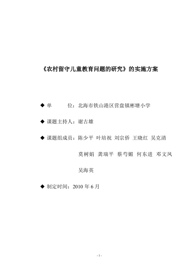 《农村留守儿童教育问题的研究》的实施方案