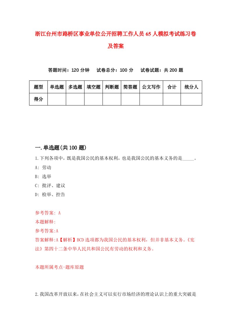 浙江台州市路桥区事业单位公开招聘工作人员65人模拟考试练习卷及答案0