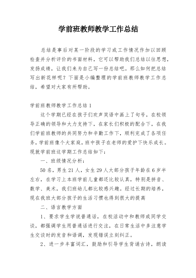 学前班教师教学工作总结_7