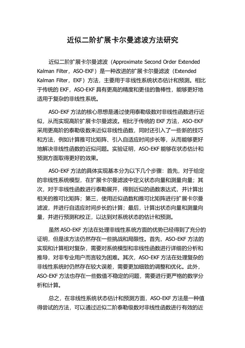 近似二阶扩展卡尔曼滤波方法研究