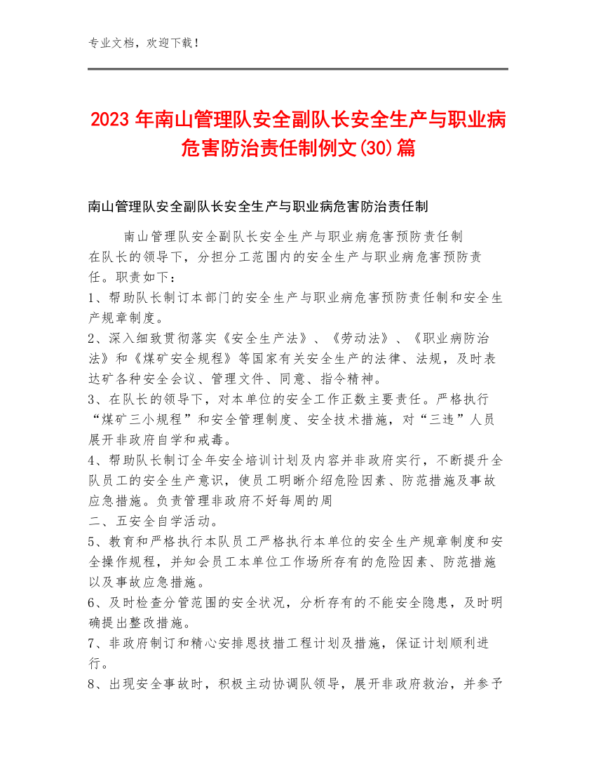 2023年南山管理队安全副队长安全生产与职业病危害防治责任制例文(30)篇