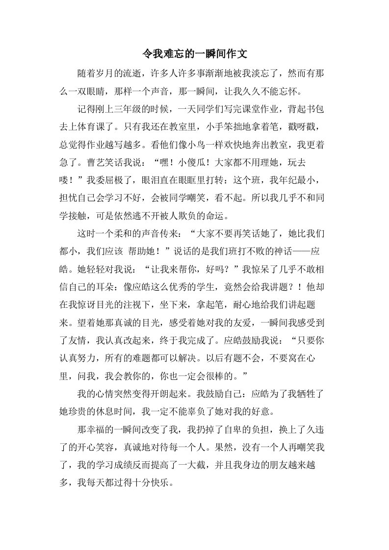 令我难忘的一瞬间作文