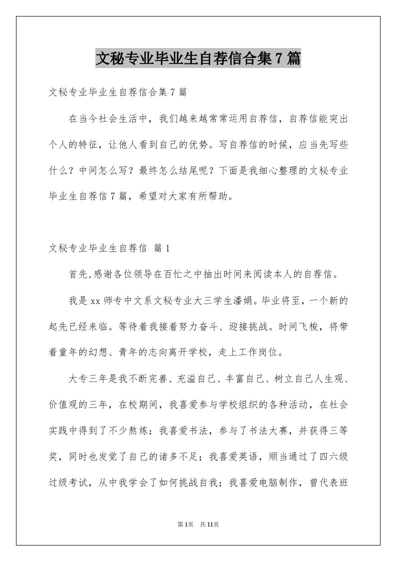 文秘专业毕业生自荐信合集7篇