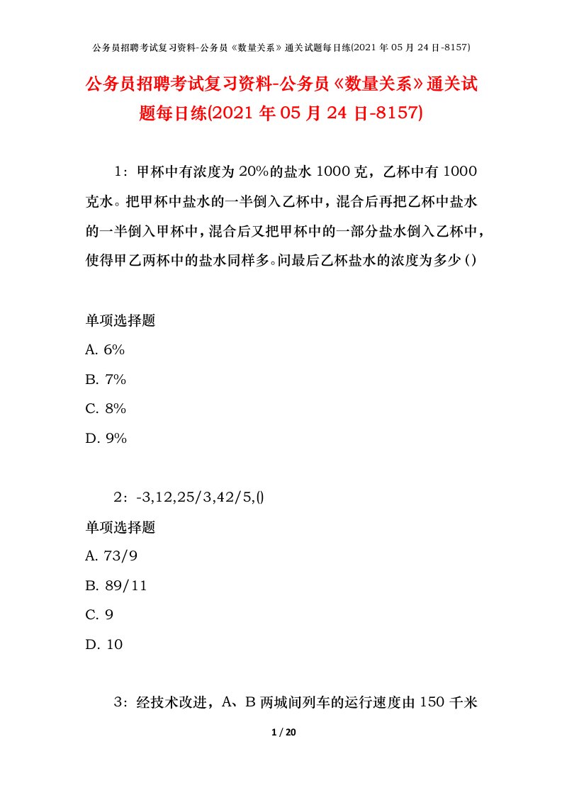 公务员招聘考试复习资料-公务员数量关系通关试题每日练2021年05月24日-8157