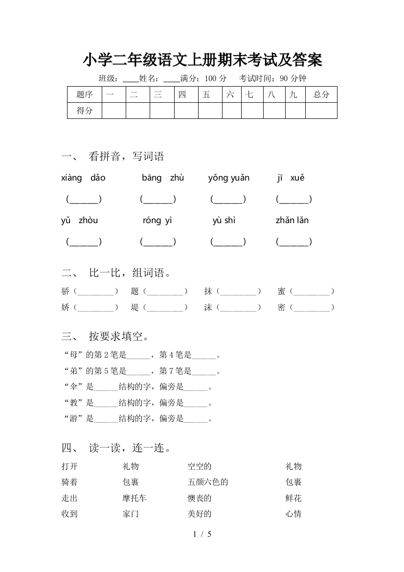 小学二年级语文上册期末考试及答案