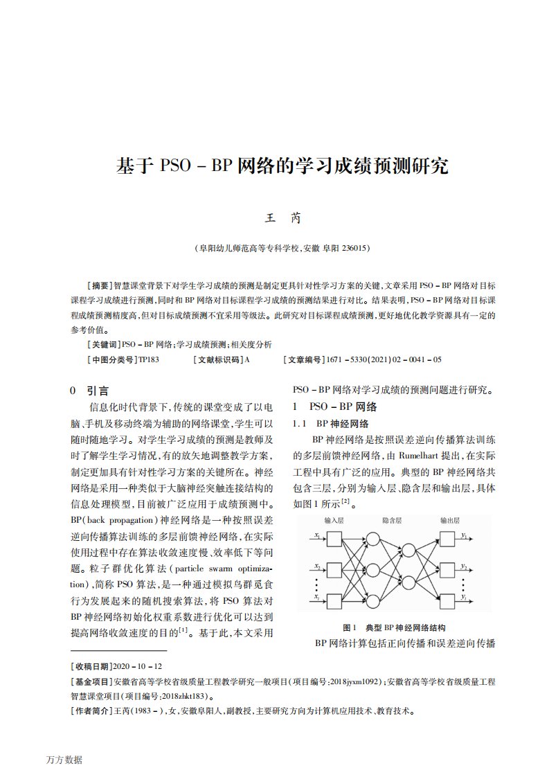 基于PSO-BP网络的学习成绩预测研究