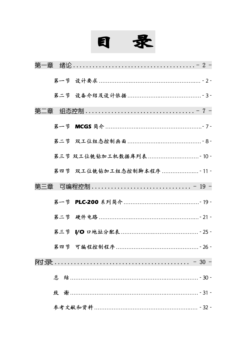 电气工程毕业设计学位论文范文模板参考资料基于PLC的双面二工位铣钻组合机床控制系统的开发设计