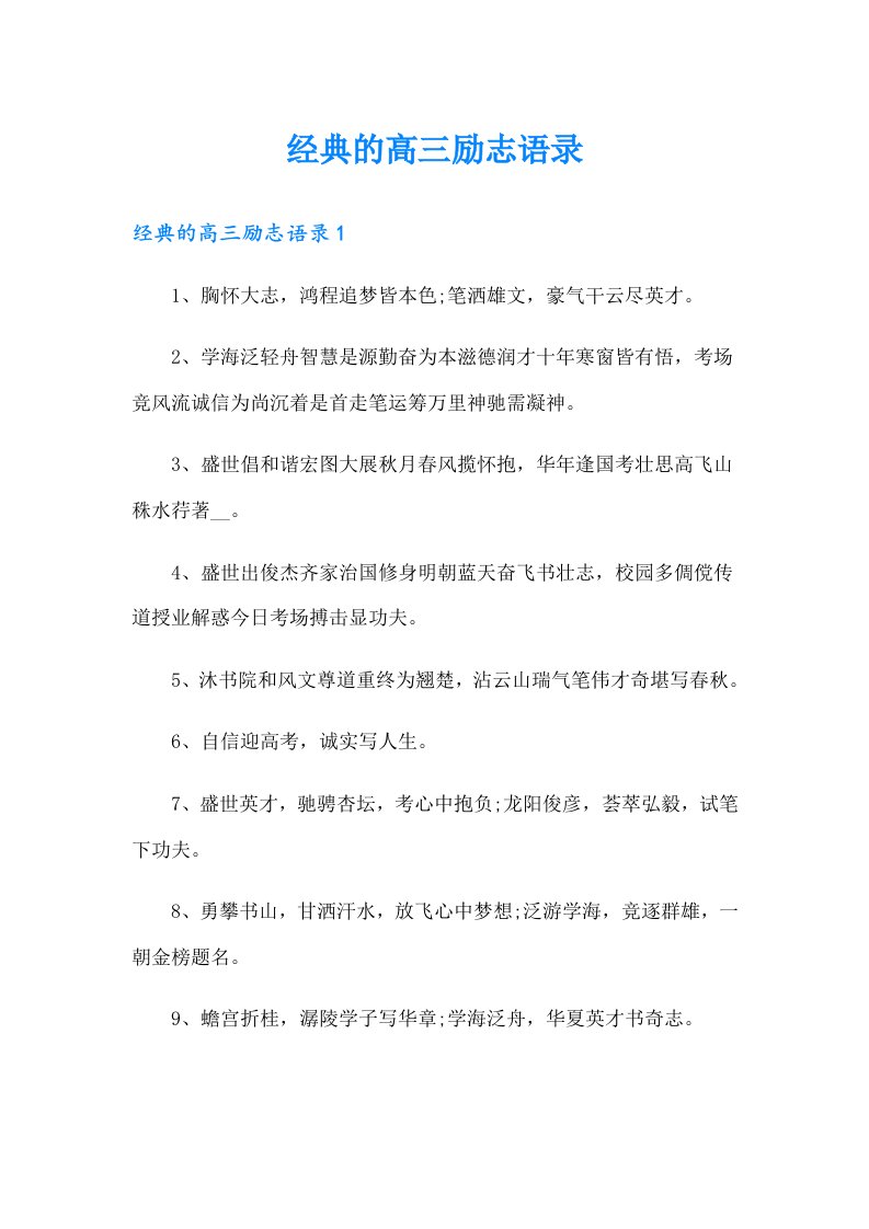 经典的高三励志语录