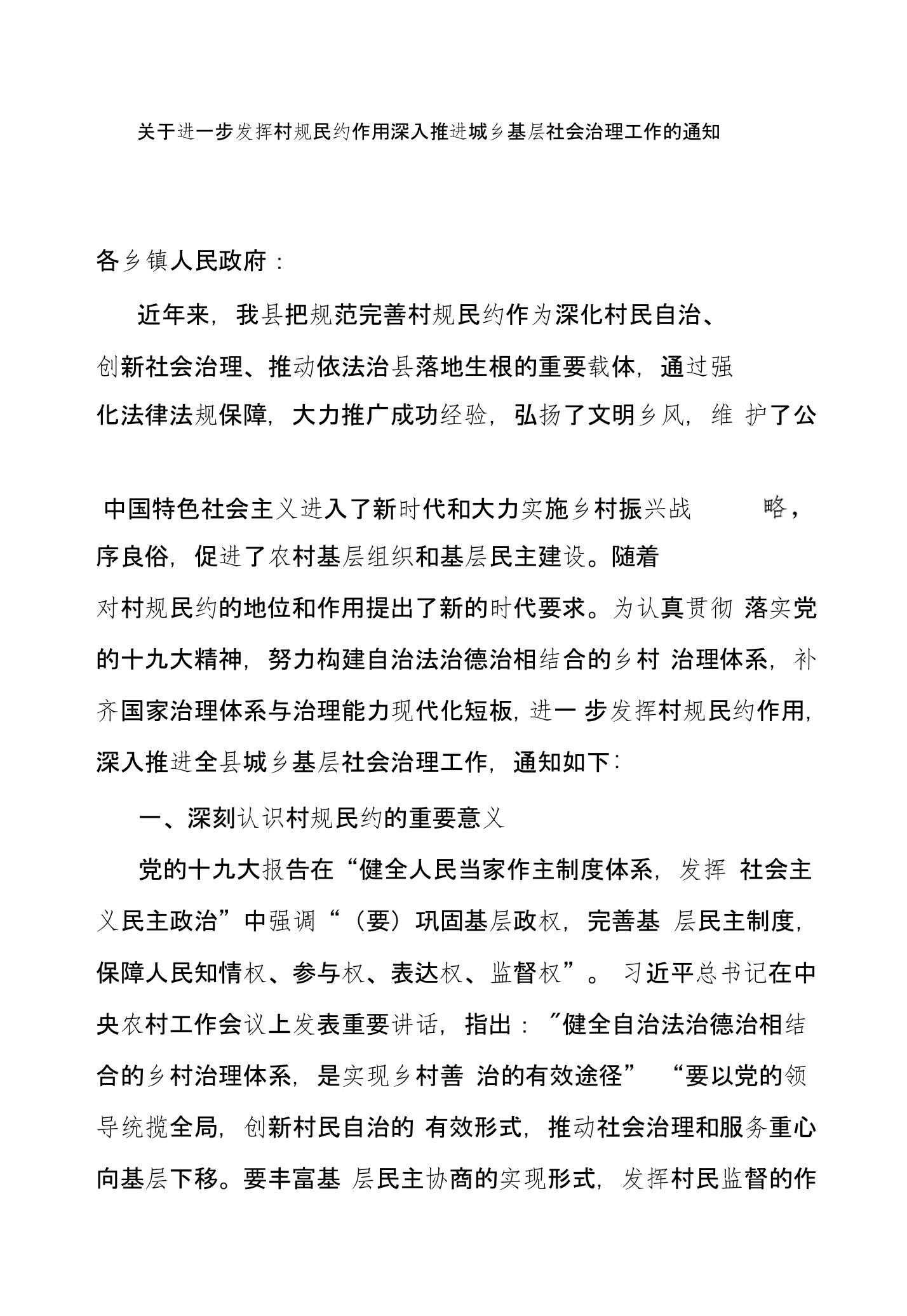 关于进一步发挥村规民约作用深入推进城乡基层社会治理工作的通知