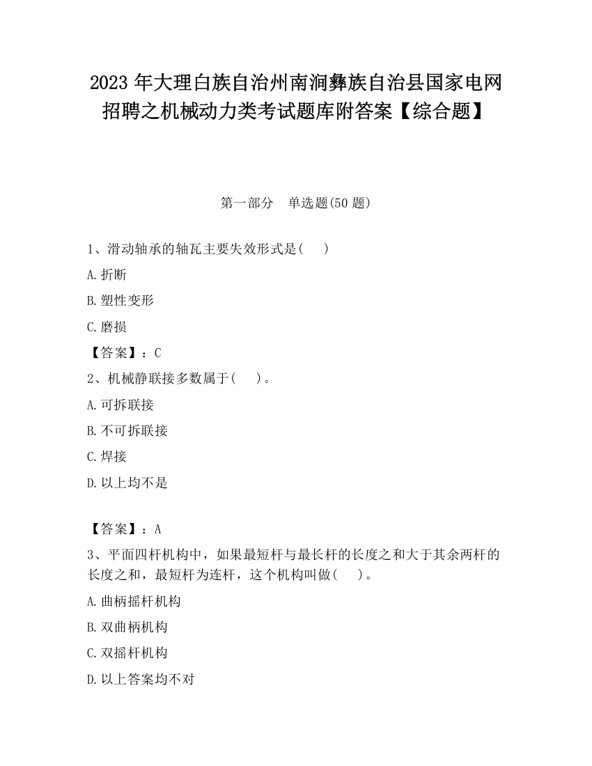 2023年大理白族自治州南涧彝族自治县国家电网招聘之机械动力类考试题库附答案【综合题】