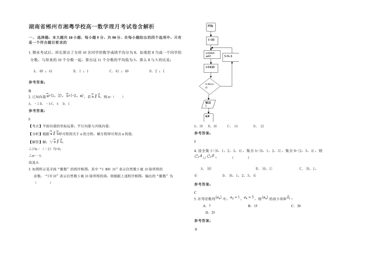 湖南省郴州市湘粤学校高一数学理月考试卷含解析