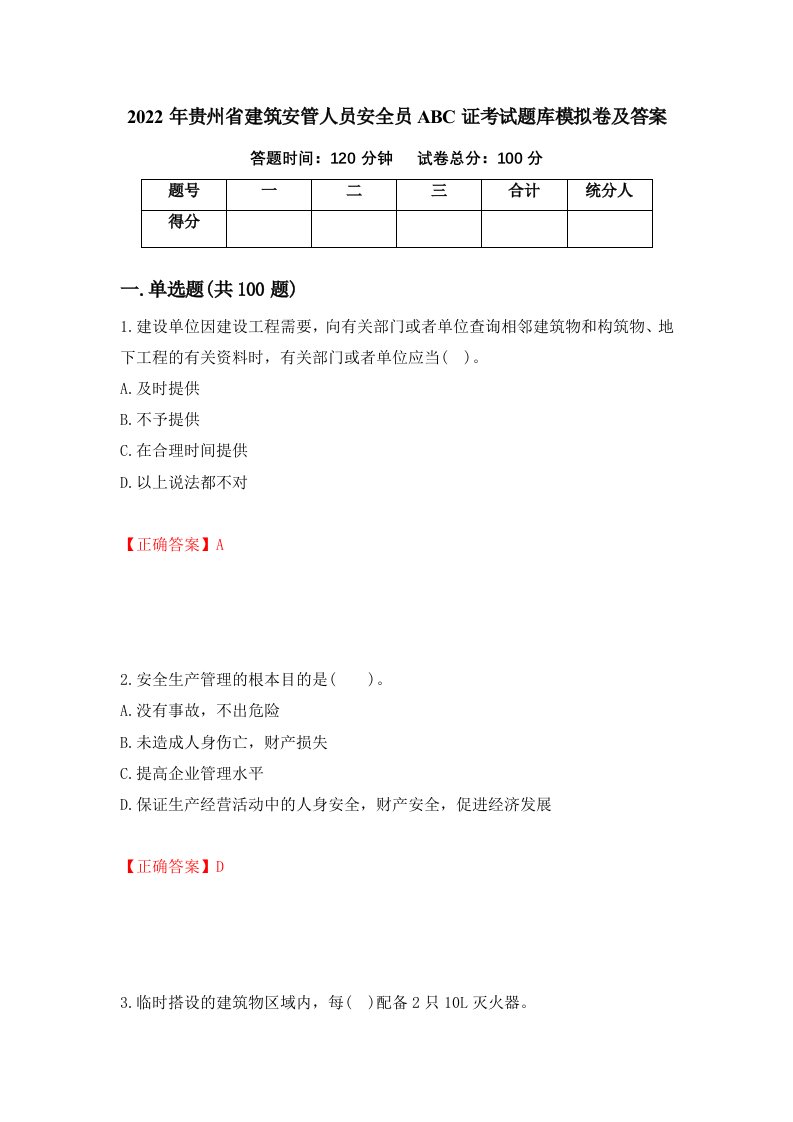 2022年贵州省建筑安管人员安全员ABC证考试题库模拟卷及答案第11套