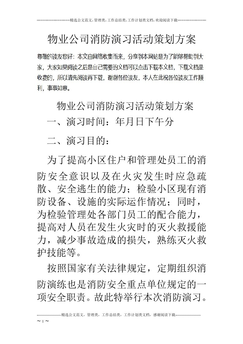 物业公司消防演习活动策划方案