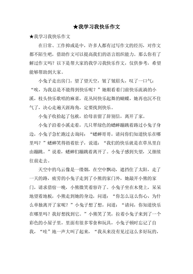 我学习我快乐作文