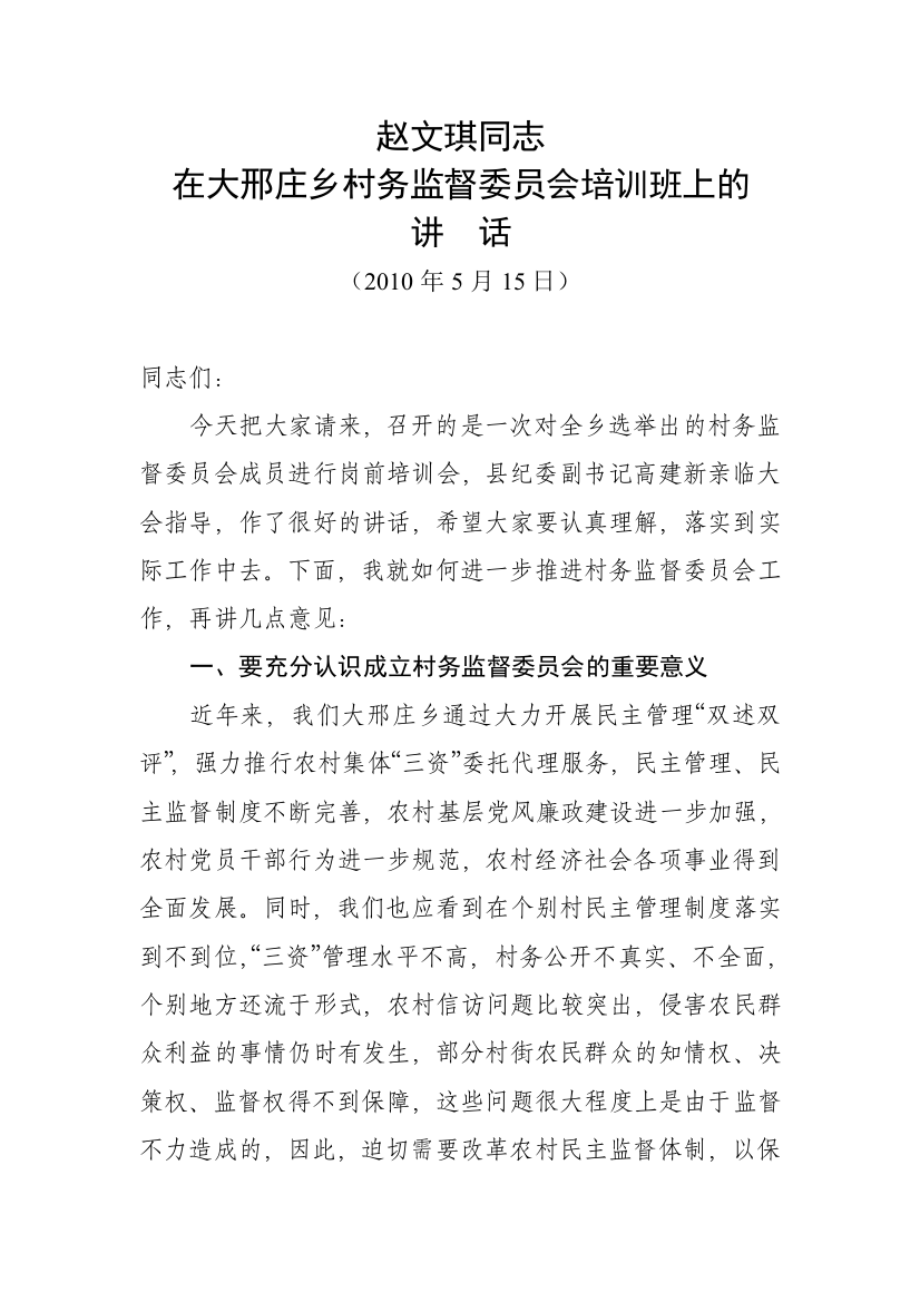 赵文琪同志在村务监督委员会培训班上的讲话