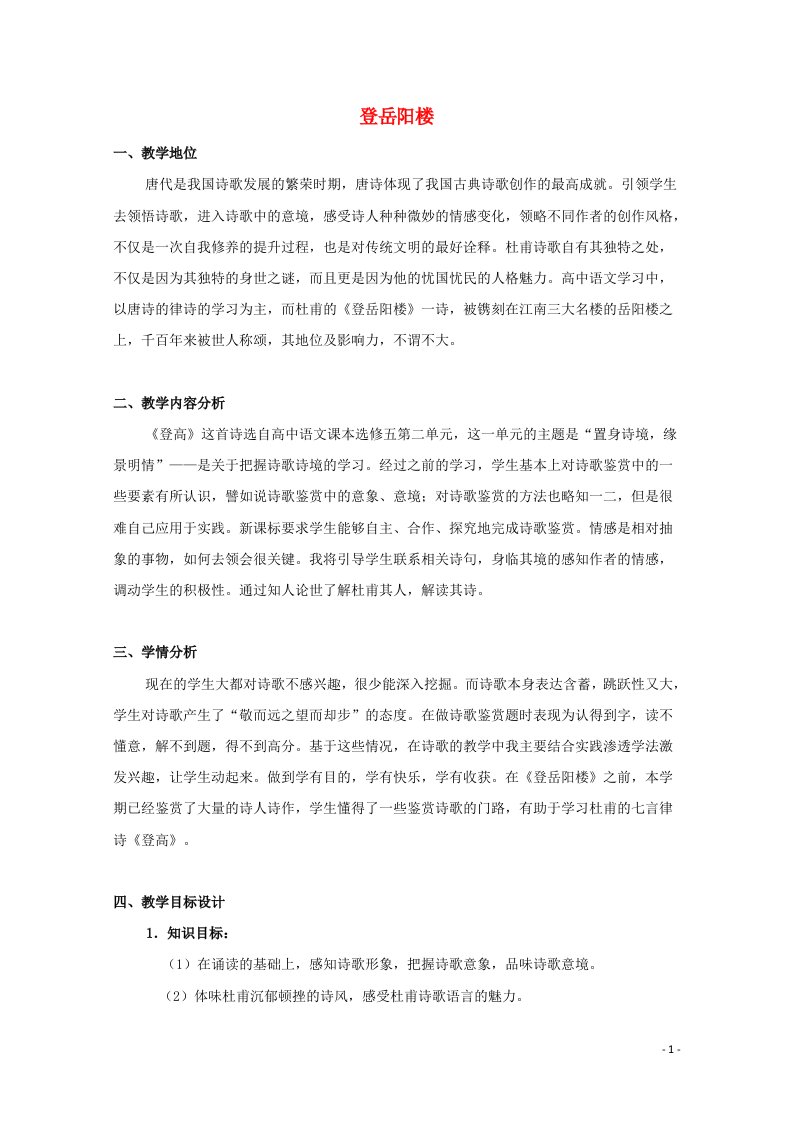 2021_2022学年高中语文第二单元置身诗境缘景明情4登岳阳楼教案4新人教版选修中国古代诗歌散文欣赏