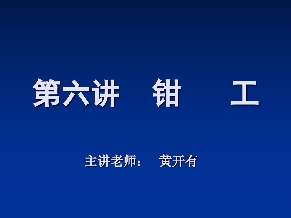 机械制造工程训练金工实习-第六讲钳工加工