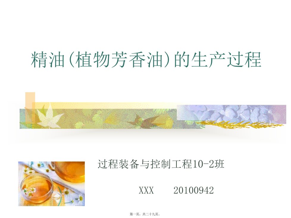 精细化学品-精油的生产工艺过程