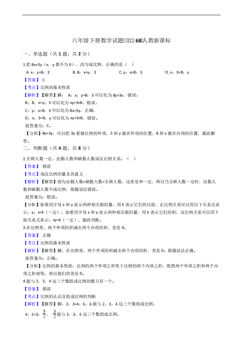 六年级下册数学试题--比-68-人教版