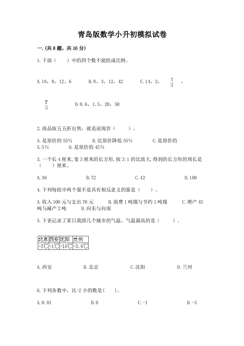 青岛版数学小升初模拟试卷及参考答案【达标题】