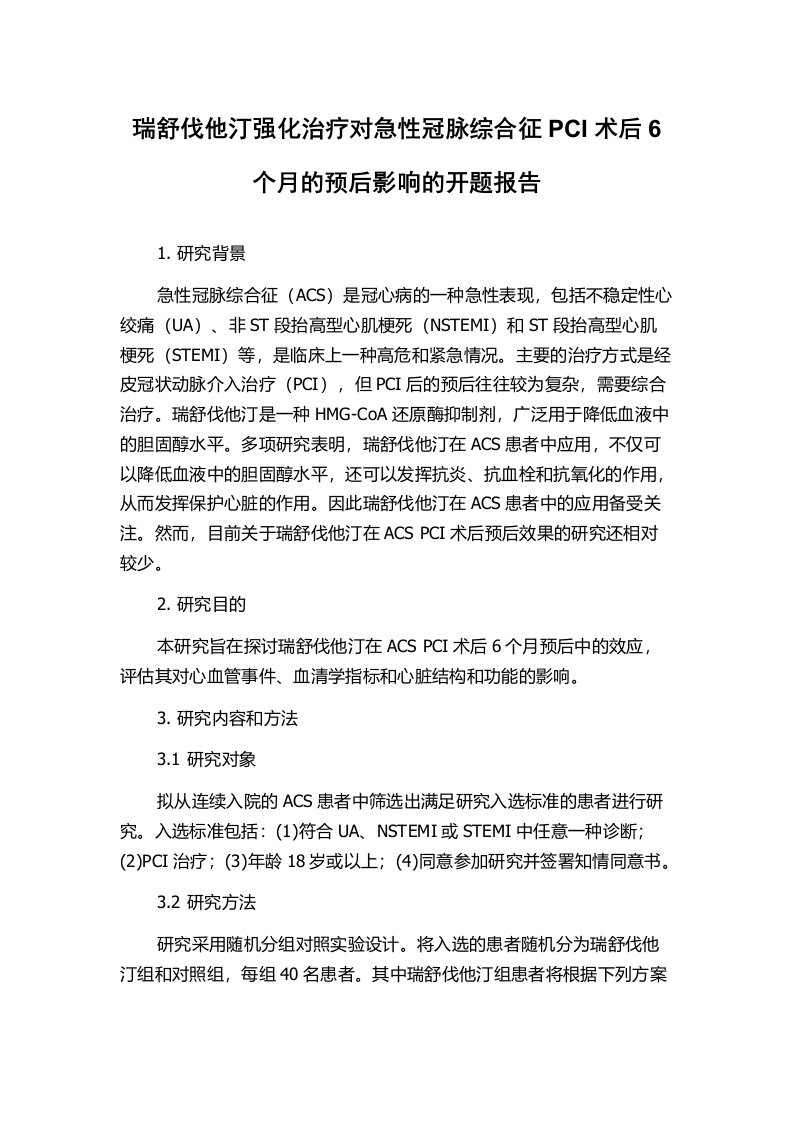 瑞舒伐他汀强化治疗对急性冠脉综合征PCI术后6个月的预后影响的开题报告