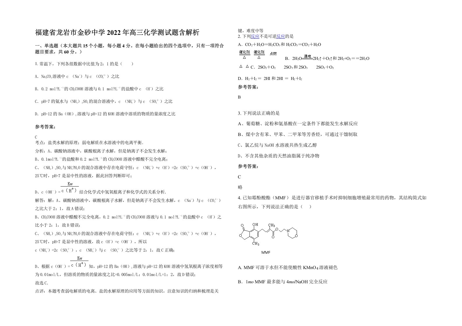 福建省龙岩市金砂中学2022年高三化学测试题含解析