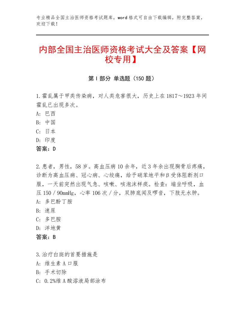 2023—2024年全国主治医师资格考试题库附答案【综合卷】